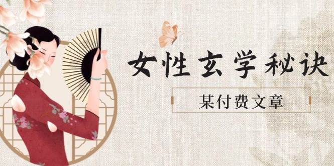 某付费文章《女性玄学秘诀，身材肤质穿衣调整，迎接财富贵人好姻缘》-创奇社 - AI前沿·副业变现·资源教程！