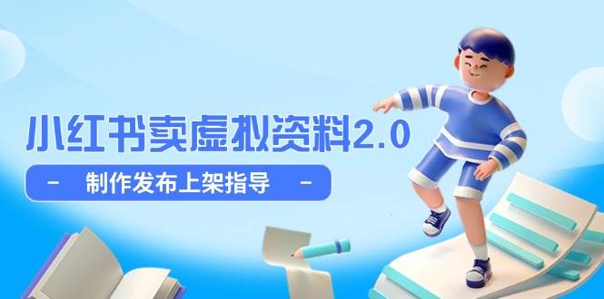 小红书卖虚拟资料2.0，制作发布上架指导，简单玩法细水长流-创奇社 - AI前沿·副业变现·资源教程！