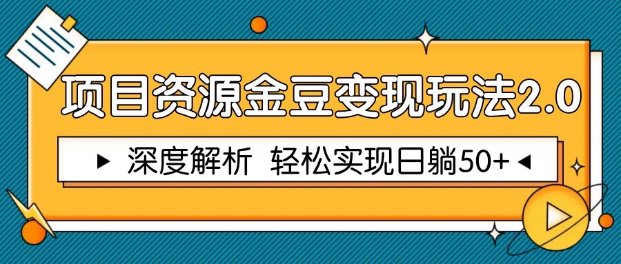 项目资源金豆变现玩法2.0，深度解析 轻松实现躺赚50+-创奇社 - AI前沿·副业变现·资源教程！