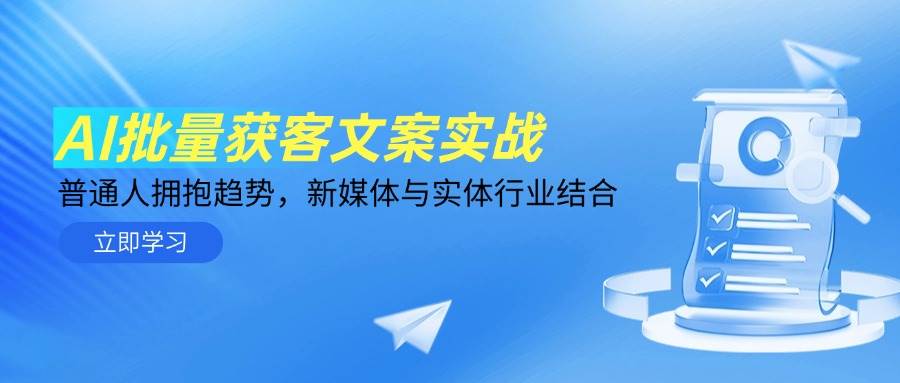 AI批量获客文案实战，普通人拥抱趋势，新媒体与实体行业结合-创奇社 - AI前沿·副业变现·资源教程！