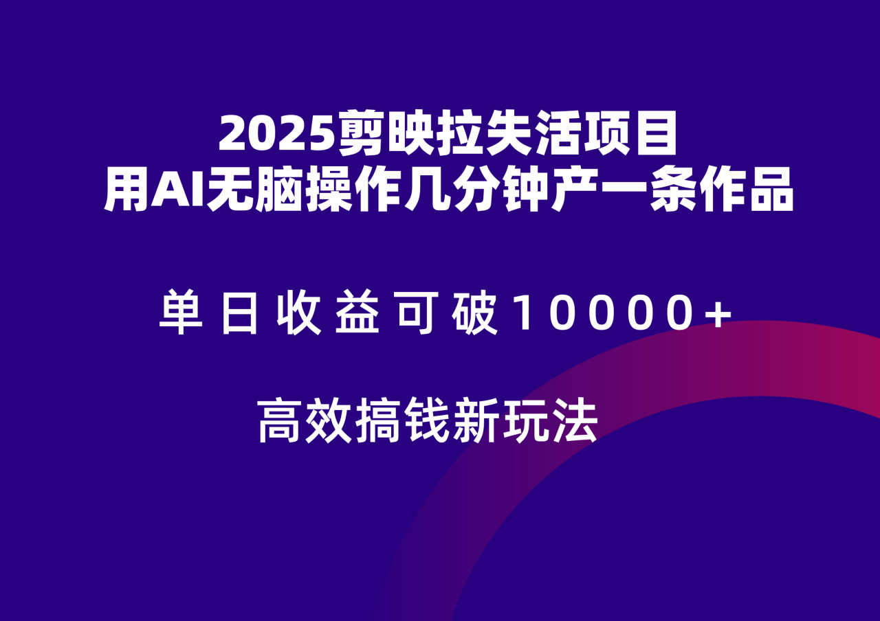 2025剪映拉新拉失活爆力收益，不扣量，官方链路，单日收益可达5位数-创奇社 - AI前沿·副业变现·资源教程！