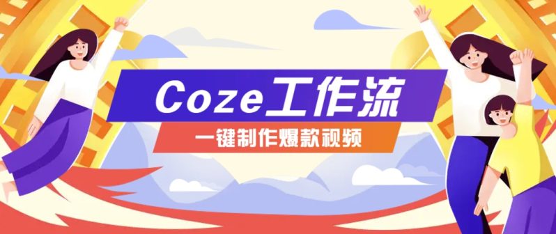 利用扣子工作流制作AI视频工具，一键制作“假如书籍会说话”爆款视频保姆级教程-创奇社 - AI前沿·副业变现·资源教程！