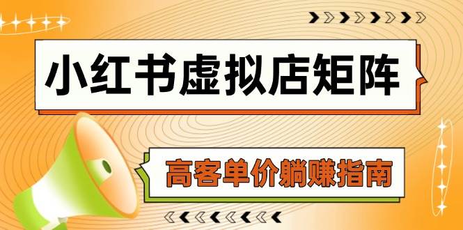 小红书虚拟店矩阵，AI铺货/笔记狂怼/选品搬运/自动发货，高客单价躺赚指南-创奇社 - AI前沿·副业变现·资源教程！