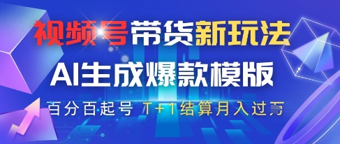 视频号带货新玩法，AI生成，百分百原创爆款模版，百分百起号，高佣商品T+1结算月入过W-创奇社 - AI前沿·副业变现·资源教程！