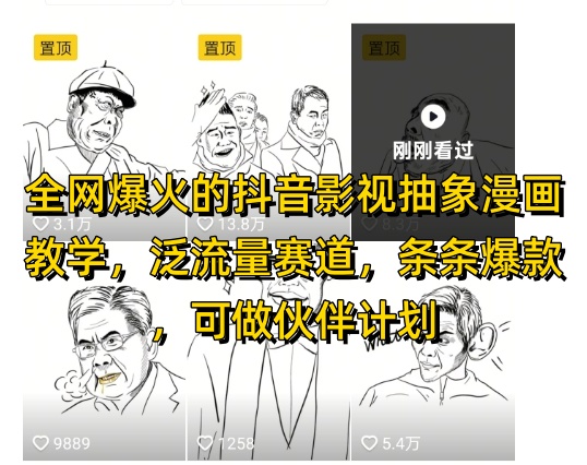 全网爆火的抖音影视抽象漫画教学，泛流量赛道，条条爆款，可做抖音伙伴计划视频号分成等-创奇社 - AI前沿·副业变现·资源教程！