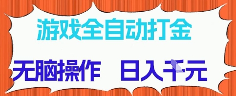 游戏全自动打金项目，无需时间成本，无脑操作，日入多张，长期稳定收益-创奇社 - AI前沿·副业变现·资源教程！