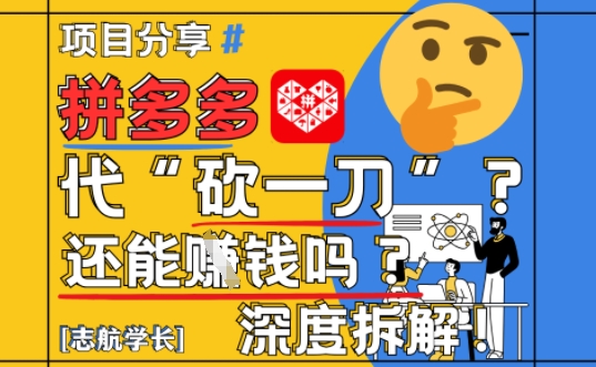 【2025最新】拼多多代坎助力项目深度拆解：还能挣钱吗?全流程玩法-创奇社 - AI前沿·副业变现·资源教程！