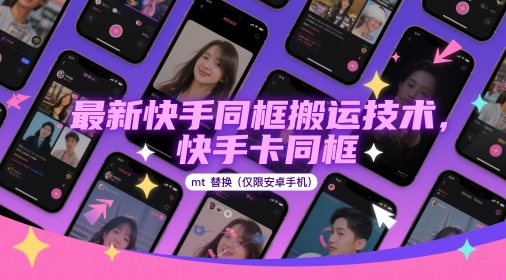 最新快手同框搬运技术，快手卡同框mt替换(仅限安卓手机)-创奇社 - AI前沿·副业变现·资源教程！