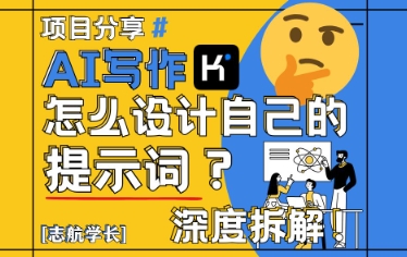 AI写作，怎么设计自己的提示词？（按照演讲稿为例）-创奇社 - AI前沿·副业变现·资源教程！
