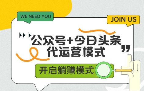 公众号+今日头条双代运营，收益可观，有账号就行，单日稳定变现多张-创奇社 - AI前沿·副业变现·资源教程！