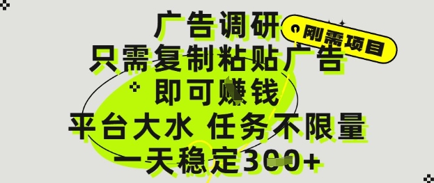 广告调研项目，只需复制粘贴广告即可挣钱，平台大水，任务不限量，一天3张-创奇社 - AI前沿·副业变现·资源教程！