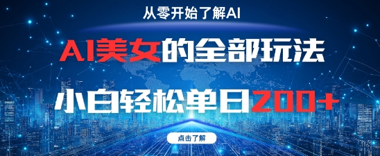AI美女的全部玩法0基础小白轻松单日2张+-创奇社 - AI前沿·副业变现·资源教程！