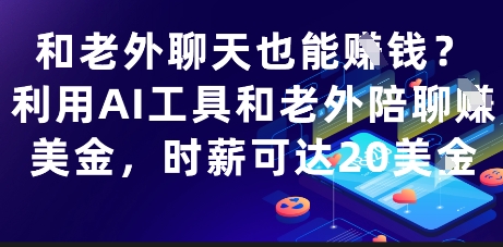 和老外聊天也能挣钱？利用AI工具和老外陪聊挣美金，时薪可达20刀-创奇社 - AI前沿·副业变现·资源教程！