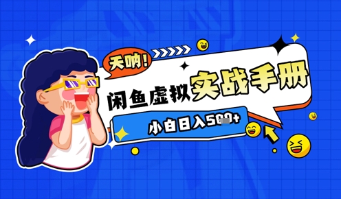 2025闲鱼虚拟电商超详细实战手册，小白日入几张-创奇社 - AI前沿·副业变现·资源教程！