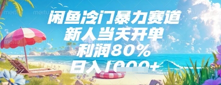 闲鱼冷门暴力赛道，新人当天开单，利润80%，日入几张，长期可做-创奇社 - AI前沿·副业变现·资源教程！