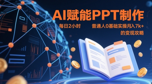 AI赋能PPT制作，每日2小时，普通人0基础实操月入7k+ 的变现攻略-创奇社 - AI前沿·副业变现·资源教程！