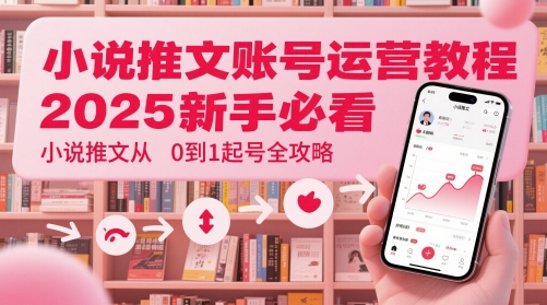 小说推文账号运营起号教程，2025新手必看，小说推文从0到1起号全攻略-创奇社 - AI前沿·副业变现·资源教程！