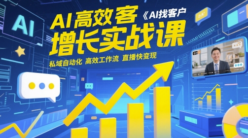 AI高效获客增长实战课，​AI找客户 私域自动化 高效工作流 直播快变现-创奇社 - AI前沿·副业变现·资源教程！