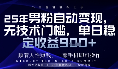 顺着人性挣钱，男粉全自动变现，保底日入9张+-创奇社 - AI前沿·副业变现·资源教程！