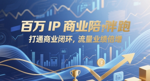 百万IP商业陪跑，打通商业闭环，流量业绩倍增-创奇社 - AI前沿·副业变现·资源教程！