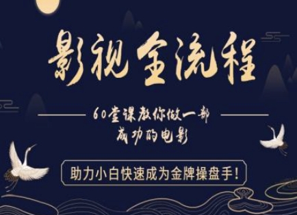 【影视全流程】教你做一部成功的电影，助力小白快速成为金牌操盘手-创奇社 - AI前沿·副业变现·资源教程！