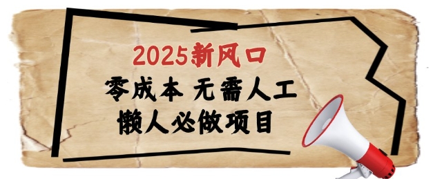 2025新风口，懒人必做项目，浏览器全自动掘金-创奇社 - AI前沿·副业变现·资源教程！
