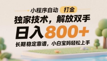 小程序自动打金独家技术，解放双手日入8张，长期稳定靠谱，小白宝妈轻松上手-创奇社 - AI前沿·副业变现·资源教程！