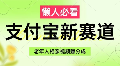 支付宝新赛道，利用老年人相亲视频，挣分成收益，轻松月入过W，操作简单-创奇社 - AI前沿·副业变现·资源教程！
