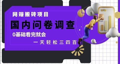 网创搬砖项目，国内问卷调查，0基础看完就会 一天轻松三四张，靠谱副业干就完了-创奇社 - AI前沿·副业变现·资源教程！