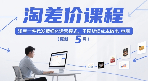 淘差价课程，淘宝一件代发精细化运营模式，不囤货低成本做电商（更新5月）-创奇社 - AI前沿·副业变现·资源教程！