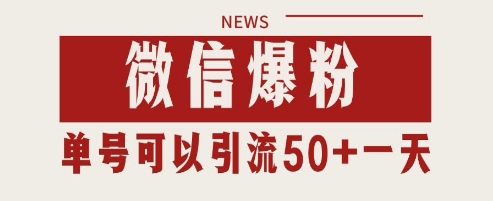 微信爆粉，私域暴力引流打法日引千粉 单号日进50+-创奇社 - AI前沿·副业变现·资源教程！