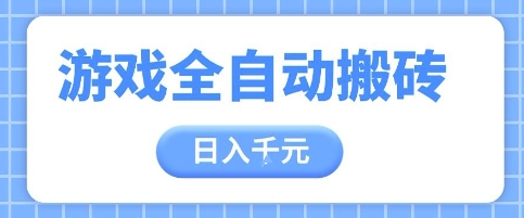 游戏全自动打金搬砖，日入多张，手把手带你，收益冠军项目-创奇社 - AI前沿·副业变现·资源教程！