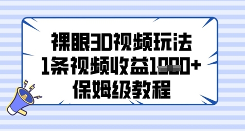 裸眼3D视频玩法，1条视频收益几张，保姆级教程-创奇社 - AI前沿·副业变现·资源教程！