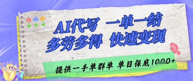 AI代写接单，一单一结多劳多得，当天做当天见收益，单子接不完，日入多张-创奇社 - AI前沿·副业变现·资源教程！