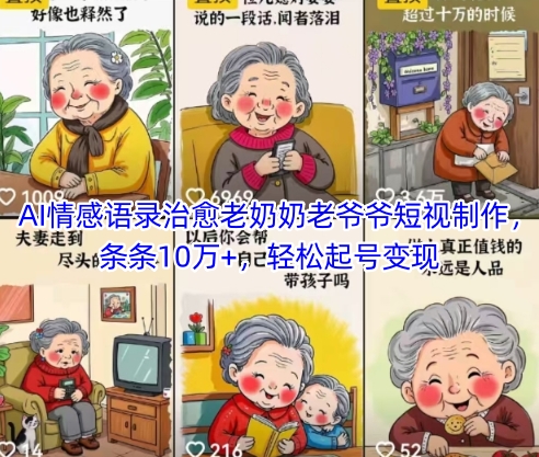 AI情感语录治愈老奶奶老爷爷短视制作，条条10万+，轻松起号变现-创奇社 - AI前沿·副业变现·资源教程！