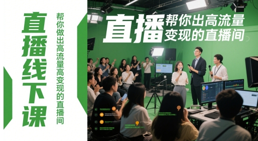 直播线下课，帮你做出高流量高变现的直播间-创奇社 - AI前沿·副业变现·资源教程！