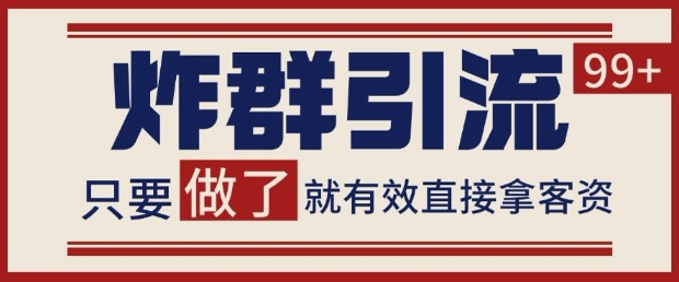 微信分发炸群打法，当天做了就有客资 非常稳定的一个玩法 单号日进100+-创奇社 - AI前沿·副业变现·资源教程！