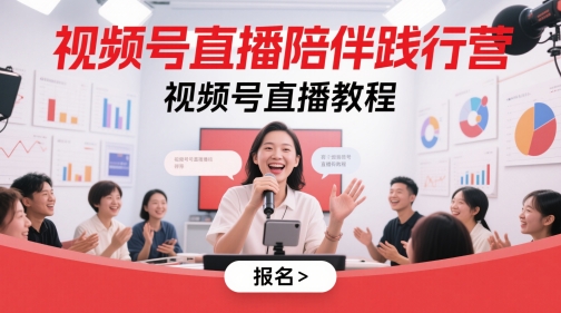 视频号直播陪伴践行营，视频号直播教程-创奇社 - AI前沿·副业变现·资源教程！