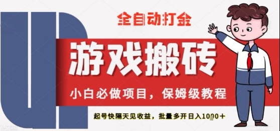 保姆级教程全自动打金游戏搬砖，新手必做项目，上号隔天就有收益单号日入2张+-创奇社 - AI前沿·副业变现·资源教程！