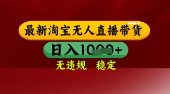 【最新】淘宝无人直播带货，独家技术，日入多张，无违规无封号，操作简单，长期稳定-创奇社 - AI前沿·副业变现·资源教程！