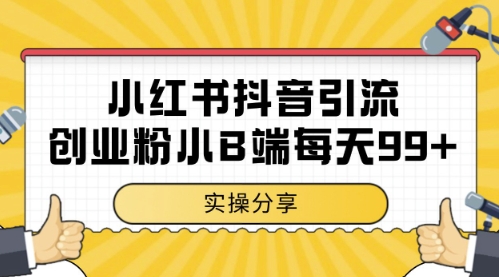 小红书抖音创业粉，小B端粉自热，日引99+的一个玩法-创奇社 - AI前沿·副业变现·资源教程！
