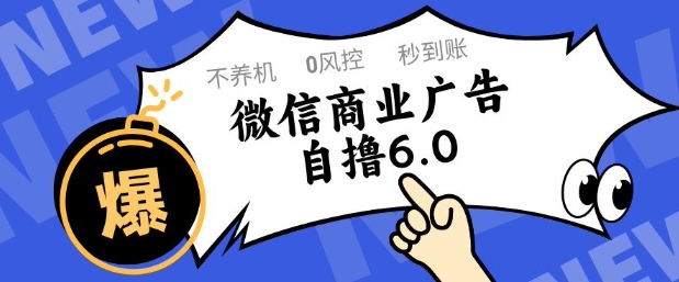 微信商业广告自撸玩法6.0，不养机，0封控，单号50+可矩阵操作-创奇社 - AI前沿·副业变现·资源教程！