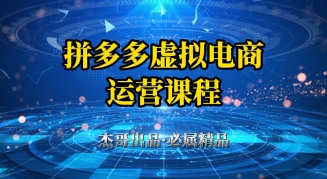 拼多多虚拟资料项目，从起店到出单全套系列教程，从0到1小白也可以轻松上手-创奇社 - AI前沿·副业变现·资源教程！