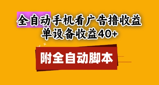 全自动看广告撸收益，单设备收益40+，可矩阵，附脚本，小白必选-创奇社 - AI前沿·副业变现·资源教程！