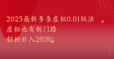 2025最新多多虚拟0.01玩法！虚拟也有新世界，轻松日入1k+-创奇社 - AI前沿·副业变现·资源教程！