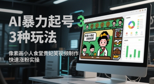 AI暴力起号3种玩法，像素画小人食堂贵妃搞笑视频制作，快速涨粉实操-创奇社 - AI前沿·副业变现·资源教程！