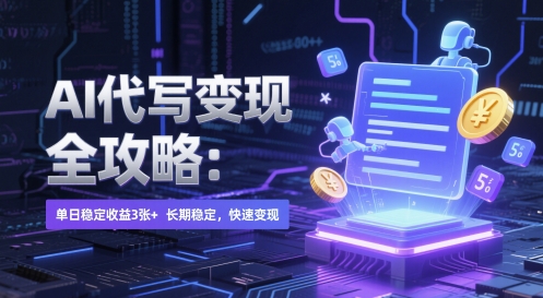 AI 代写变现全攻略：单日稳定收益 3张+，长期稳定，快速变现-创奇社 - AI前沿·副业变现·资源教程！