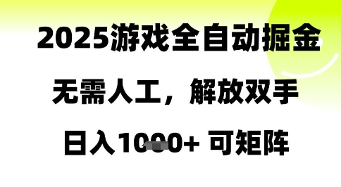 2025游戏全自动掘金，无需人工，解放双手日入1k+可矩阵-创奇社 - AI前沿·副业变现·资源教程！