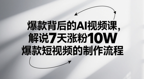 爆款背后的AI视频课，解说7天涨粉10W爆款短视频的制作流程-创奇社 - AI前沿·副业变现·资源教程！
