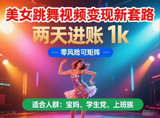 美女跳舞视频变现新套路，两天进账 1k，零风险可矩阵-创奇社 - AI前沿·副业变现·资源教程！